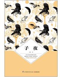 子夜 (江苏凤凰科学技术出版社 2016)