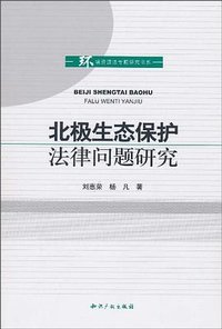 北极生态保护法律问题研究