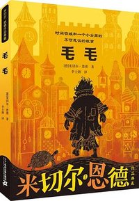 毛毛 (二十一世纪出版社 2021)