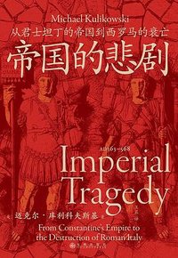 帝国的悲剧 (九州出版社 2024)