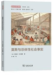 莫斯与总体性社会事实