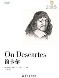 笛卡尔 (清华大学出版社 2019)