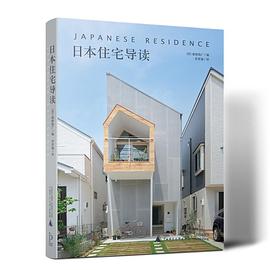 日本住宅导读 Japanese Residence