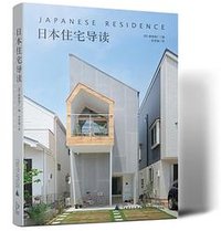 日本住宅导读 Japanese Residence