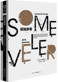 孤独旅者 (重庆出版社 2022)