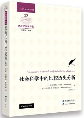 社会科学中的比较历史分析