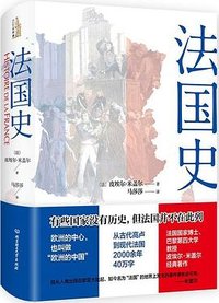 法国史 (北京理工大学出版社 2022)