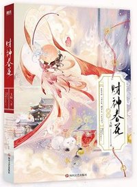 财神春花 (四川文艺出版社 2023)
