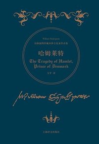 哈姆莱特 (上海译文出版社 2016)