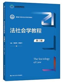 法社会学教程（第三版） (中国人民大学出版社 2021)