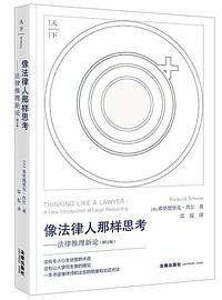 像法律人那样思考（增订版）