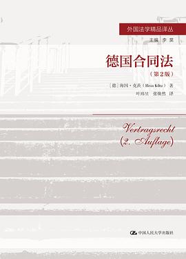 德国合同法（第2版）