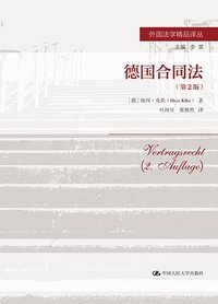 德国合同法（第2版） (中国人民大学出版社 2022)