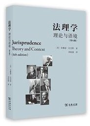 法理学：理论与语境（第八版） (商务印书馆 2023)