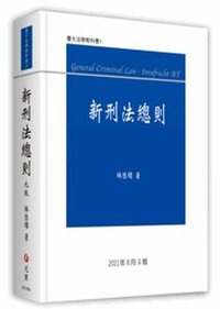 新刑法總則（第九版） (元照出版公司 2021)