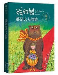 我的错都是大人的错 (现代出版社 2020)