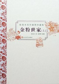 金粉世家（上，下） (人民文学出版社 2015)