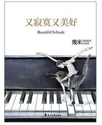 又寂寞又美好 (花山文艺出版社 2019)