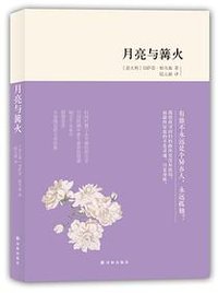 月亮与篝火 (译林出版社 2016)