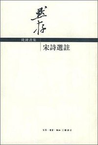 宋诗选注 (生活·读书·新知三联书店 2001)