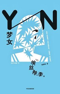 梦女 (中信出版社 2024)