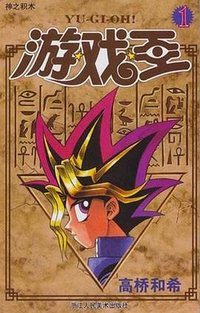 游戏王1 (浙江人民美术出版社 2011)