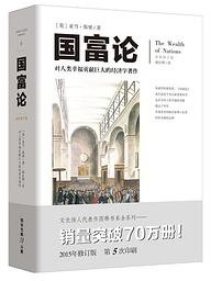 文化伟人代表作图释书系:国富论 (重庆出版社 2015)