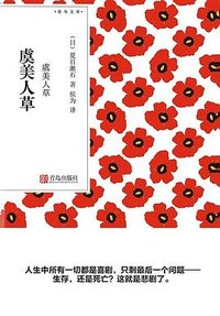 虞美人草 (青岛出版社 2019)