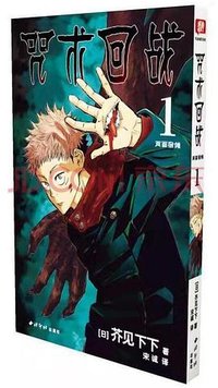 咒术回战 01 (西泠印社出版社 2021)