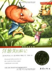 洋葱头历险记 (新蕾出版社 2011)