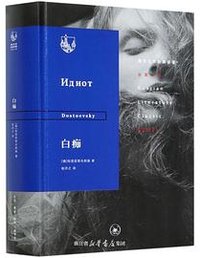 白痴 (生活·读书·新知三联书店 2020)