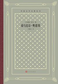 荷马史诗·奥德赛 (人民文学出版社 2020)