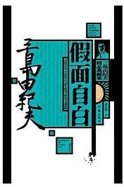 假面自白 (作家出版社 2021)