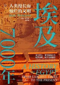 埃及7000年 (浙江人民出版社 2024)