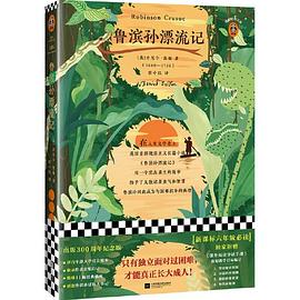 鲁滨孙漂流记