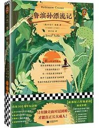 鲁滨孙漂流记 (江苏凤凰文艺出版社 2019)