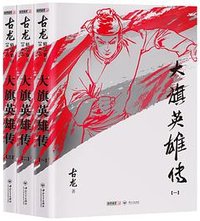 大旗英雄传 (中山大学出版社 2013)