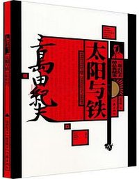 太阳与铁 (作家出版社 2021)