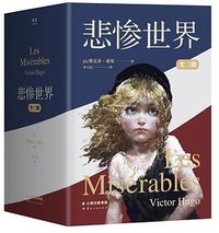 悲惨世界 (云南人民出版社 2021)