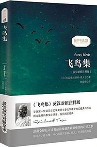 飞鸟集(英语读物)(英汉对照注释版) (星球地图出版社 2015)