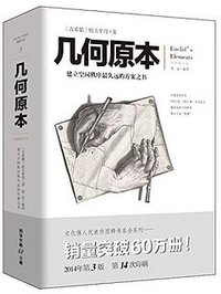 几何原本 (重庆出版社 2005)