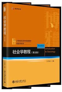 社会学教程（第五版） (北京大学出版社 2021)