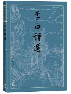李白诗选