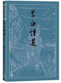 李白诗选 (人民文学出版社 2021)