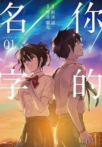 你的名字 01 (尖端 2017)