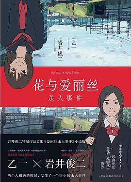 花与爱丽丝杀人事件