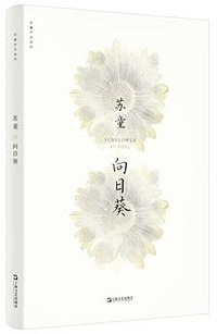 向日葵 (上海文艺出版社 2020)