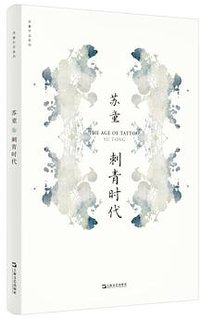 刺青时代 (上海文艺出版社 2020)