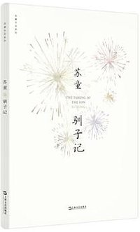 驯子记 (上海文艺出版社 2020)