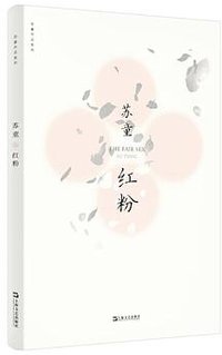 红粉 (上海文艺出版社 2020)